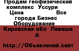 Продам геофизический комплекс «Уссури 2»  › Цена ­ 15 900 000 - Все города Бизнес » Оборудование   . Кировская обл.,Леваши д.